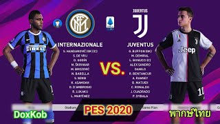 PES 2020 [ฟุตบอลกัลโช่ เซเรียอา] อินเตอร์ มิลาน VS. ยูเวนตุส / [DoxKob] (พากษ์ไทย)