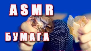 Бумажный АСМР | ASMR. 3D звук рвущейся бумаги | шелест и шуршание