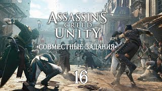 Assassin’s Creed: Unity «Совместные задания» #16. Рай для контрабандиста