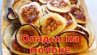 Как приготовить оладьи (Простые оладьи).