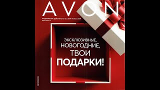 Эксклюзивные, новогодние подарки Avon 16 каталог 2019. Новая коллекция одежды Disney
