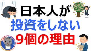【日本人が投資しない9個の理由】