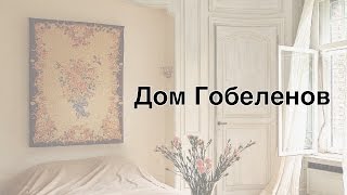 Гобелены. Интернет-магазин в Москве