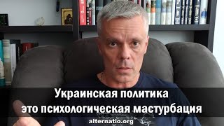 Андрей Ваджра: Украинская политика это психологическая мастурбация