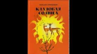Кладовая солнца - М.М. Пришвин