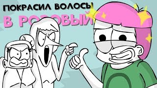 Покрасил волосы... В РОЗОВЫЙ (Анимация)