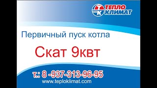 Скат 9 кВт Protherm, первичный пуск. Бородатый сантехник.
