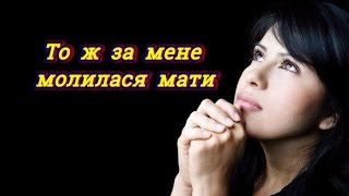 Не забудь помолитися Богу (Християнське Караоке) Християнські пісні