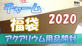 【アクアリウム】チャームの福袋2020年 開封！