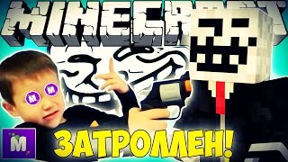 КАК ЗАТРОЛЛИТЬ МИСТЕР МАКС - МАЙНКРАФТ ПРИКОЛ МАШИНИМА