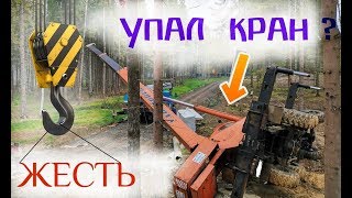 ПАДЕНИЕ КРАНА | УПАЛ КРАН | БИТВА КРАНОВ