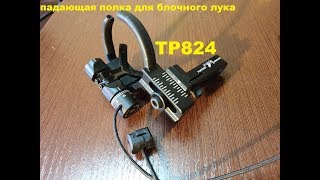 Падающая полка ToPoint TP824 - дешево и сердито