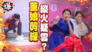 《多情大爆爆》多情城市 EP392 董娘剪綵 縱火疑雲？