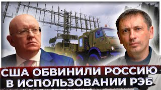 США обвинили нас в использовании неизвестных РЭБ | Небензя ответил коротко: "поздно переживать"