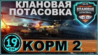 Клановая  потасовка КОРМ2. Квалификация!