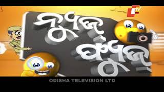 News Fuse 29 Jan 2020 | TikTok ଦିଦି | ନେତାଙ୍କ ଚପଲ ସେବା | ବିଲରେ କୃଷିମନ୍ତ୍ରୀ | ପତାକା ଖସିଲା ଖୁଂଟିରୁ