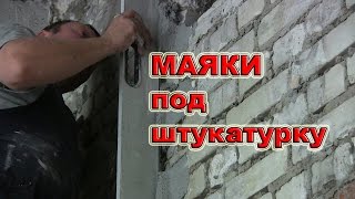 Как установить маяки. Штукатурка стен