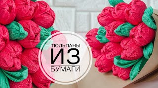 Тюльпаны из бумаги бумаги /Flowers from corrugated paper