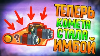 ТЕПЕРЬ КОМЕТА СТАЛА ИМБОЙ! | CATS #146