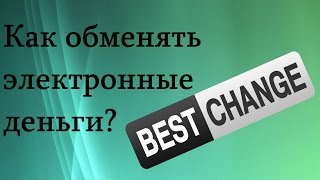 Как обменять электронные деньги. Мой опыт.