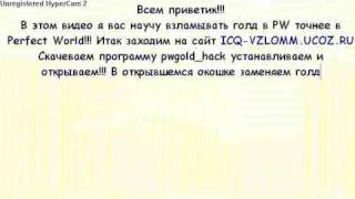 Взлом Голда в PW