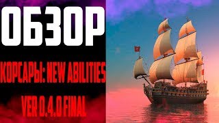 Обзор Корсары: New Abilities ver 0.4.0 final
