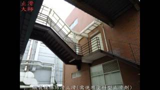 25 樓梯抿石防滑止滑 樓梯平台防滑止滑適合止滑防滑之場所亮面黑色花崗岩接縫處去污除垢