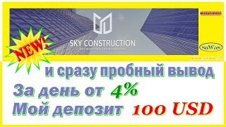 НЕ ПЛАТИТ Sky Con - НОВИНКА и сразу пробный вывод. За день от 4%. Обзор