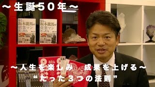 生誕50年記念講演〜人生を楽しみ成果を上げる"たった３つの法則"〜