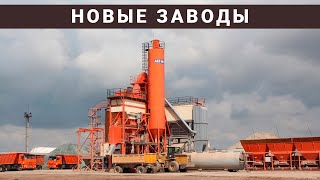 Новые заводы России. Август 2022 г. (2-я часть)