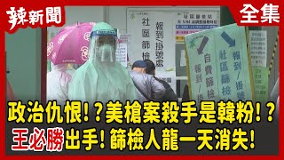 【辣新聞152】政治仇恨!?美槍案殺手是韓粉!? 王必勝出手！篩檢人龍一天消失！ 2022.05.17
