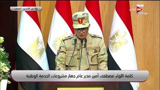 كلمة اللواء مصطفى أمين مدير عام جهاز مشروعات الخدمة الوطنية خلال افتتاح مجمع الإنتاج الحيواني