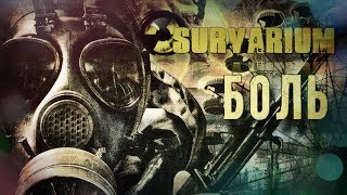 СТРИМ SURVARIUM КАК В СТАРЫЕ ДОБРЫЕ ВРЕМЕНА!)