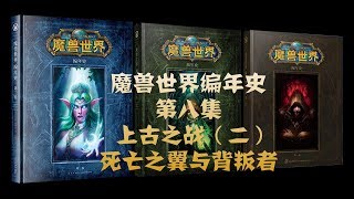 魔兽世界编年史08 上古之战（二）死亡之翼与背叛者伊利丹