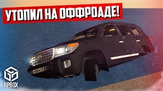 КУПИЛ НОВЫЙ КРУЗАК ЗА 3.000.000! УТОПИЛ НА ПЕРВОМ ОФФРОАДЕ! (Next RP)