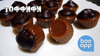 Конфеты тоффифи (Toffifee) 100% сделано дома.