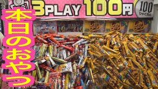 【UFOキャッチャー】ミニコーナー！本日のおやつだ！うまい棒編　クレーンゲームマスターへの道！