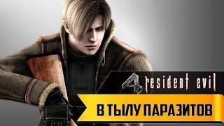 Прохождение игры Resident Evil 4 ► # 5