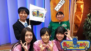AKB48チーム8のあんた、ロケロケ!ep27