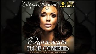 Однажды ты не ответишь | Дора Коуст (аудиокнига)