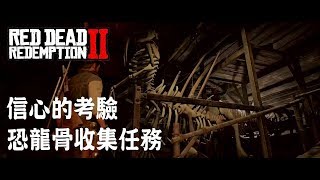 Red Dead Redemption 2 - 恐龍骨收集攻略
