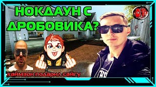 ХАЙМЗОН ПОДАРИЛ САЙГУ В WARFACE. Нокдаун с дробовика?