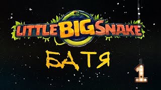 БАТЯ в Little Big Snake.  Мобильная версия