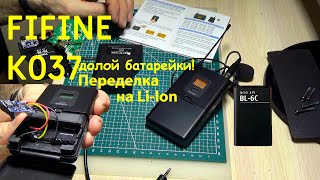 Переделка на Li-ion Fifine K037, получился отличный беспроводной микрофон.