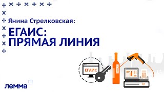 Янина Стрелковская. ЕГАИС: прямая линия. Вебинар ЛЕММА.