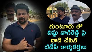 గుంటూరు లో విష్ణు నాగిరెడ్డి పై దాడి చేసిన TDP కార్యకర్తలు | Tdp Leaders Attack On Vishnu Nagireddy