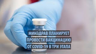 Минздрав планирует провести вакцинацию от COVID 19 в три этапа