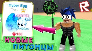 НОВОЕ ЯЙЦО и НОВЫЕ ПИТОМЦЫ уже в игре !!! ПРОБУЕМ ВЫБИТЬ НОВИНКУ :)) Roblox