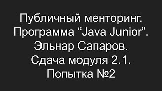 Публичный менторинг. Эльнар Сапаров. Сдача модуля 2.1. Попытка №2