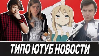 ТИПО ЮТУБ НОВОСТИ - ПРОДАЖНЫЕ БЛОГЕРЫ // КРАЖА КАНАЛА [SHAPKA TV] // ВОЗВРАЩЕНИЕ ИВАНГАЯ НА ЮТУБ